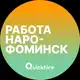 Аватар канала Вакансии в Наро-Фоминске