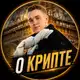 Аватар канала Павел Казанцев | О Крипте