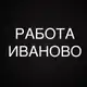 Аватар канала РАБОТА В ИВАНОВО