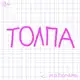 Аватар канала ТОЛПА