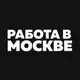 Аватар канала Работа Вакансии в Москве