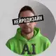 Аватар канала Нейродизайн - Интерьер, Архитектура, 3D