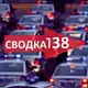 Аватар канала svodka138