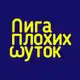 Аватар канала Лига Плохих Шуток