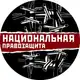 Аватар канала Национальная правозащита