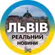 Аватар канала Реальний ⚡️Львів | Новини, Світло Львівщина