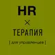 Аватар канала HR-терапия