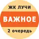 Аватар канала ЖК "Лучи" (2 очередь). Важное
