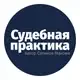 Аватар канала Судебная практика СКЭС ВС РФ