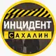 Аватар канала ИНЦИДЕНТ | САХАЛИН
