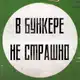 Аватар канала В бункере не страшно