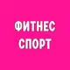 Аватар канала Фитнес/спорт