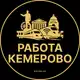 Аватар канала Вакансии Кемерово