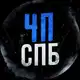 Аватар канала ЧП / Санкт-Петербург