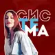 Аватар канала Ксения | система, которая продаёт
