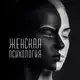 Аватар канала Женская Психология | Эстетика💕