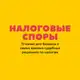Аватар канала Налоговые споры