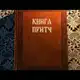 Аватар канала 📖 Книга притч: с любовью о добре