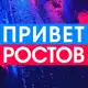 Аватар канала Privet-Rostov.ru - новости Ростов-на-Дону
