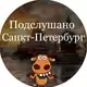 Аватар канала Подслушано Питер | Санкт-Петербург