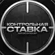 Аватар канала Контрольная Ставка | Прогнозы на спорт 🏆