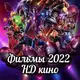 Аватар канала КИНО, СЕРИЛЫ 2022 / HD качество