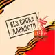 Аватар канала Без срока давности ️