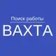 Аватар канала ВАХТА | Вакансии вахтой