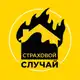 Аватар канала Страховой случай