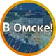 Аватар канала [В] Омске...