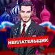 Аватар канала НЕПЛАТЕЛЬЩИК