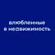 Аватар канала Влюблённые в недвижимость | Москва
