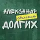 Аватар канала Александр Долгих