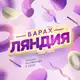 Аватар канала Барахляндия | Скидки на WB, OZON