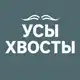 Аватар канала УСЫ И ХВОСТЫ