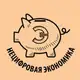 Аватар канала Нецифровая экономика