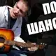 Аватар канала Музыка ♫ Шансончик ♫ Блaтняк ♫