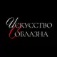 Аватар канала Искусство Соблазна