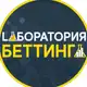 Аватар канала Лаборатория беттинга.