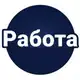 Аватар канала ВАКАНСИИ МОСКВА