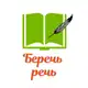 Аватар канала Беречь речь