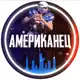 Аватар канала Американец 🇺🇸
