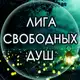 Аватар канала Лига Свободных Душ