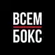 Аватар канала ВСЕМ БОКС