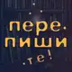 Аватар канала Перепишите!