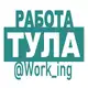 Аватар канала ТУЛА Работа
