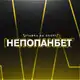 Аватар канала НеПопанБет!👍