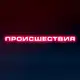 Аватар канала Происшествия | Саранск | Мордовия