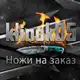Аватар канала Ножи на заказ