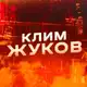 Аватар канала У Жукова